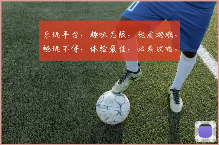 乐玩平台，趣味无限，优质游戏，畅玩不停，体验最佳，必看攻略，轻松上手，一网打尽。