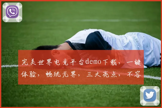 完美世界电竞平台demo下载，一键体验，畅玩无界，三大亮点，不容错过，立即下载