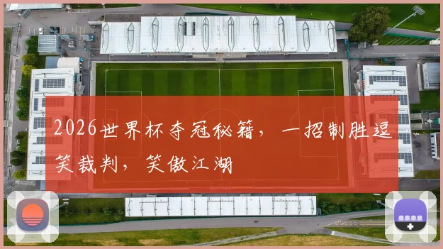 2026世界杯夺冠秘籍，一招制胜逗笑裁判，笑傲江湖