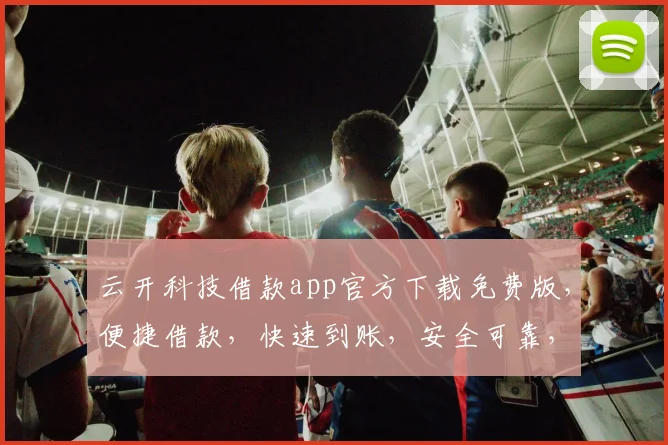 云开科技借款app官方下载免费版，便捷借款，快速到账，安全可靠，三步即可完成，不容错过