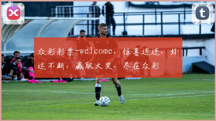 众彩彩票-welcome，惊喜连连，好运不断，赢取大奖，尽在众彩