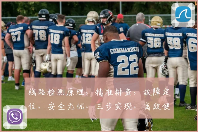 线路检测原理，精准排查，故障定位，安全无忧，三步实现，高效便捷，智能监控。