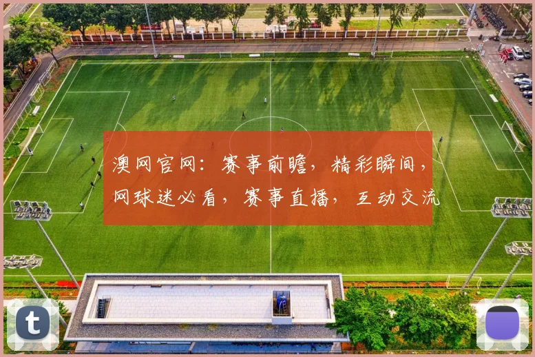 澳网官网：赛事前瞻，精彩瞬间，网球迷必看，赛事直播，互动交流，精彩不容错过