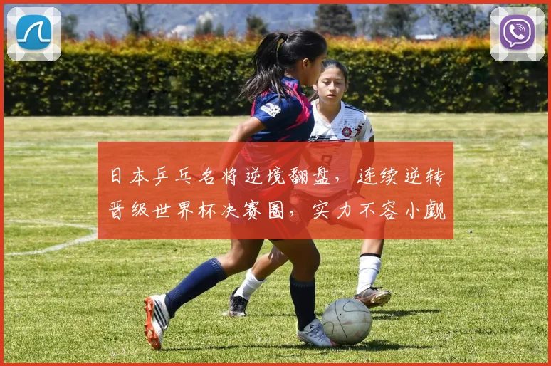 日本乒乓名将逆境翻盘，连续逆转晋级世界杯决赛圈，实力不容小觑