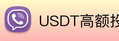 USDT高额投注限额平台 logo